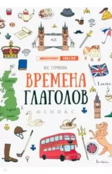 Времена глаголов