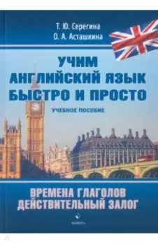 Времена глаголов. Действительный залог. Учебное пособие
