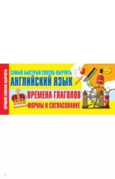 Времена глаголов. Формы и согласование. Самый быстрый способ выучить английский язык