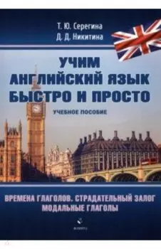 Времена глаголов. Страдательный залог. Модальные глаголы