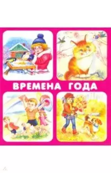 Времена года. 18 карточек