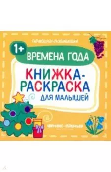 Времена года 1+. Книжка-раскраска для малышей