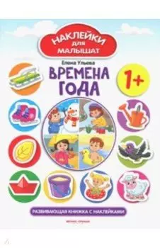 Времена года 1+. Развивающая книжка с наклейками