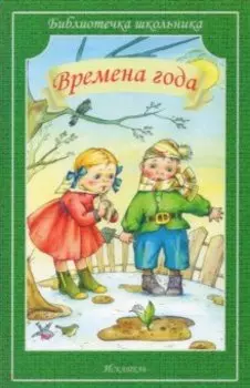 Времена года