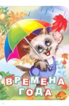 Времена года