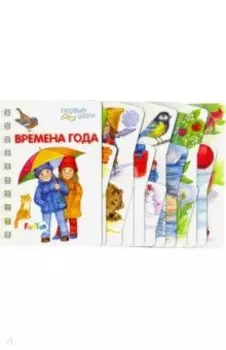 Времена года