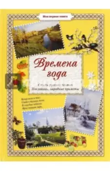 Времена года