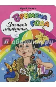 Времена года