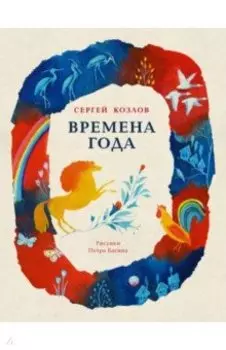 Времена года