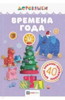 Времена года