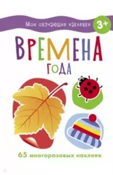 Времена года