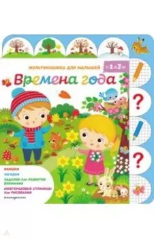 Времена года