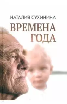 Времена года