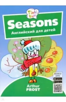 Времена года. Английский для детей 3-5 лет + QR-код