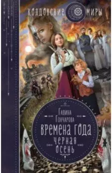 Времена года. Черная осень
