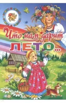 Времена года. Что нам дарит лето...