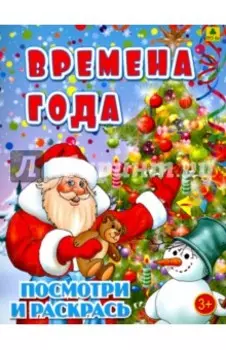 Времена года. Детская раскраска