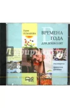 Времена года для дошколят (CDmp3)