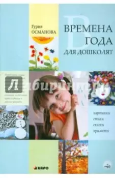 Времена года для дошколят: Картинки. Стихи. Сказки