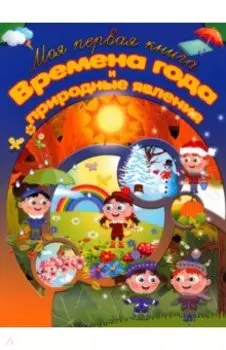 Времена года и природные явления