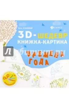 Времена года. Книжка-картина