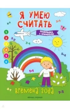 Времена года. Книжка-раскраска с примерами
