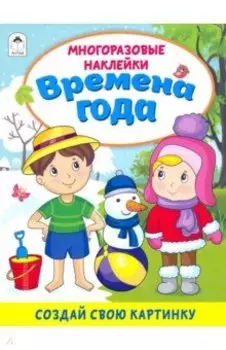 Времена года (книжка с многоразовыми наклейками)
