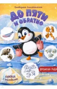 Времена года. Книжка с наклейками