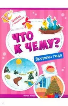 Времена года. Книжка с наклейками