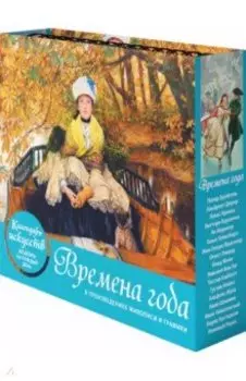 Времена года. Настольный календарь в футляре