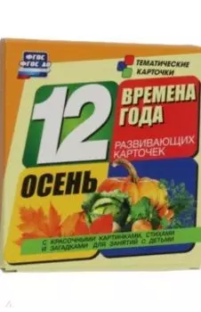 Времена года. Осень. 12 развивающих карточек