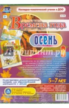 Времена года. Осень. Иллюстративно-демонстрационный материал. ФГОС ДО