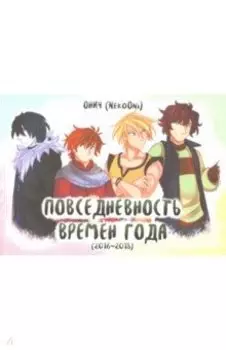 Времена года. Повседневность времен года 2016-2018