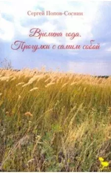 Времена года. Прогулки с самим собой