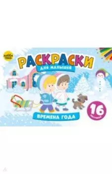 Времена года. Раскраски для малышей