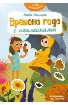 Времена года с наклейками