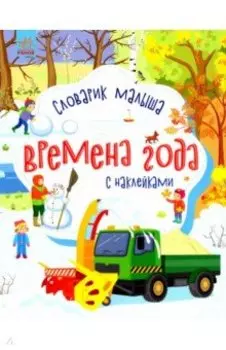 Времена года. Словарик малыша с наклейками