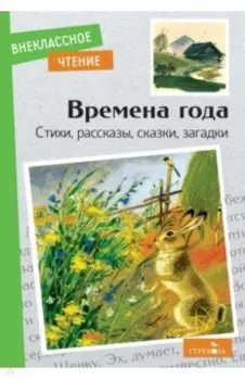 Времена года. Стихи, рассказы, сказки, загадки