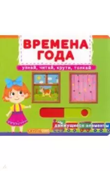 Времена года. Узнай, читай, крути, толкай