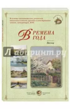 Времена года. Весна