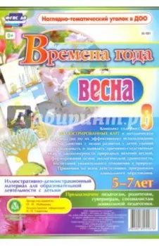 Времена года. Весна. Иллюстративно-демонстрационный материал для образовательной деятельности. ФГОС