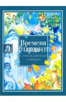 Времена года в стихах, рассказах и загадках