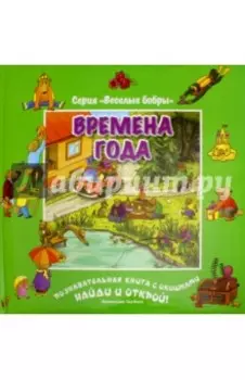 Времена года (виммельбух)