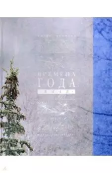 Времена года. Ямал. Фотоальбом