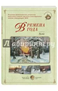 Времена года. Зима