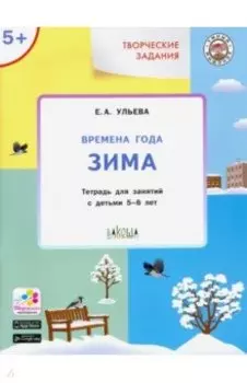 Времена года. Зима 5+