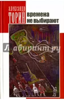 Времена не выбирают