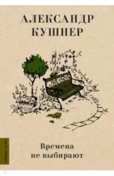 Времена не выбирают