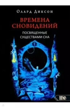 Времена сновидений. Посвященные существами сна. Книга 2