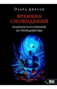Времена сновидений. Реальность и сознание за границами яви. Книга 1
